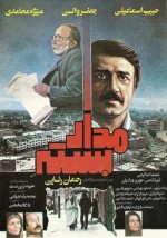 Madaar-e basteh (1986) afişi