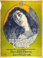 Mamis Mkvleli (1923) afişi