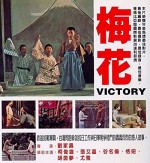 Mei Hua (1976) afişi