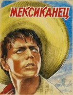 Meksikanets (1956) afişi