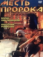 Mest Proroka (1993) afişi