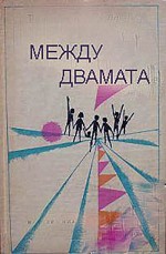 Mezhdu Dvamata (1966) afişi