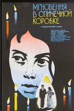 Migove V Kibritena Kutiyka (1979) afişi