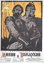 Minin i Pozharskiy (1939) afişi