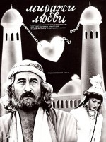 Mirazhi Lyubvi (1987) afişi