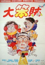 Mr. Boo Meets Pom Pom (1985) afişi