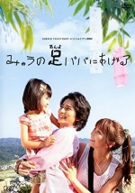 Myu No Anyo Papa Ni Ageru (2008) afişi