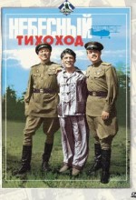 Nebesnyy Tikhokhod (1947) afişi