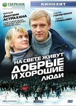 Na Svete Zhivut Dobrye I Khoroshie Lyudi (2010) afişi
