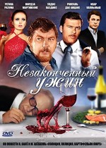 Nezakonchennyy uzhin (1981) afişi