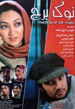 Nok-e Borj (2005) afişi