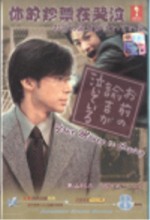 Omae No Yukichi Ga Naiteiru (2001) afişi