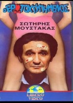 O Erotohtypimenos (1988) afişi