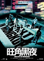 One Nite in Mongkok (2004) afişi