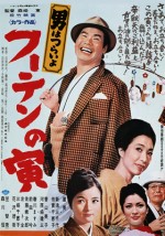Otoko Wa Tsurai Yo: Fûten No Tora (1970) afişi