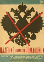 Padenie Dinastii Romanovykh (1927) afişi