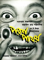 Parash Pathar (1958) afişi