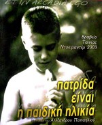 Patrida Einai I Paidiki Ilikia (2003) afişi