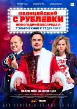 Politseyskiy s Rublyovki. Novogodniy bespredel (2018) afişi