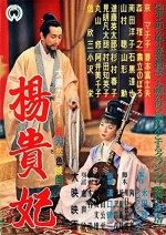 Princess Yang Kwei-fei (1955) afişi