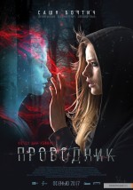 Provodnik (2018) afişi