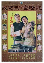 Qian Long Huang Yu San Gu Niang (1980) afişi
