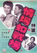 Qing Chang Ru Zhan Chang (1957) afişi