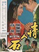Qing ren shi (1964) afişi