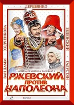Rzhevskiy protiv Napoleona (2012) afişi