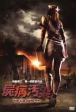 Shibyo Osen Dead Rising (2010) afişi