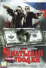 Smatyvay Udochki (2004) afişi