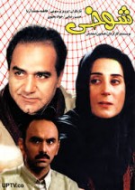Şaka (1999) afişi