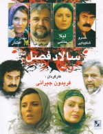 Salad-e Fasl (2005) afişi