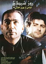 Şeytanın Günü (1994) afişi