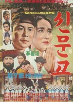 Shinmungo (1963) afişi