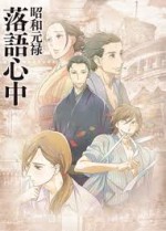 Shouwa Genroku Rakugo Shinjuu (2016) afişi