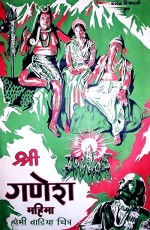 Shri Ganesh Mahima (1950) afişi