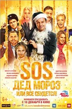 SOS, Ded Moroz, ili Vsyo sbudetsya! (2015) afişi