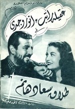 Talak Suad hanem (1948) afişi