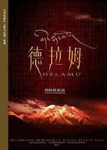Tea-horse Road Series: Delamu (2004) afişi