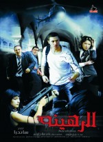 The Hostage (2006) afişi