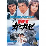 The Kamikaze Adventurers (1981) afişi