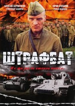 The Penal Battalion (2004) afişi