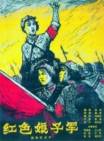 The Red Detachment of Women (1961) afişi