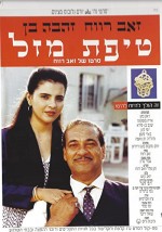 Tipat Mazal (1992) afişi