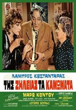 Tis Zileias Ta Kamomata (1971) afişi