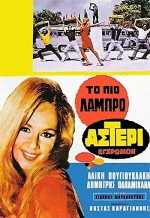 To Pio Labro Asteri (1967) afişi