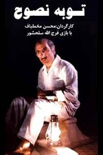 Tobeh Nosuh (1983) afişi
