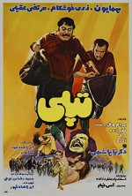 Topoli (1972) afişi