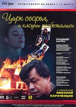 Tsirk Sgorel I Klouny Razbezhalis (1998) afişi